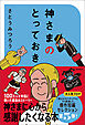 神さまのとっておき　さとうみつろう短編集５