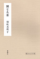 閉じた目　電子オリジナル版