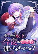 チェリー殿下、今夜はこちらを使ってみませんか？【タテヨミ】12話