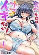 余命ちゃんはナマでイきたい！1【修正版】