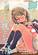 地味でメガネの真面目系クラスメイトな私なんかのでも視たいですか？【修正版】