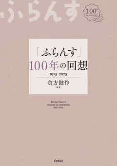 「ふらんす」100年の回想：1925-2025