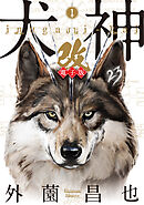 【期間限定　無料お試し版】犬神・改 電子版