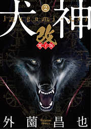 【期間限定　無料お試し版】犬神・改 電子版