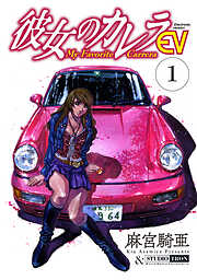【期間限定　無料お試し版】彼女のカレラEV