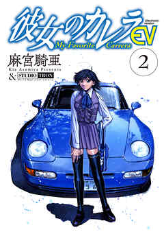 【期間限定　無料お試し版】彼女のカレラEV