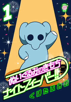 【期間限定　無料お試し版】ぬいぐるみのきもち　ナイトフィーバー！！