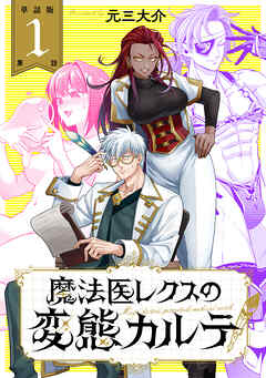 【期間限定　無料お試し版】【単話版】魔法医レクスの変態カルテ　第1話