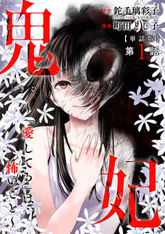 【期間限定　無料お試し版】【単話版】鬼妃～「愛してる」は、怖いこと～　第1話