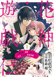 【期間限定　無料お試し版】【単話版】花神遊戯伝 ～異世界で溺愛と思いきや、厄災だらけで前途多難！？～　第1話