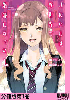 【期間限定　無料お試し版】JKハルは異世界で娼婦になった　分冊版第1巻