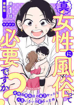 【期間限定　無料お試し版】【単話版】真・女性に風俗って必要ですか？～女性用風俗店の裏方やったら人生いろいろ変わった件～　第1話