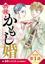 【期間限定　無料お試し版】【単話版】酒蔵かもし婚　第1話