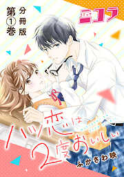【期間限定　無料お試し版】ハツ恋は2度おいしい　分冊版第1巻