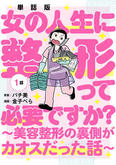【期間限定　無料お試し版】【単話版】女の人生に整形って必要ですか？～美容整形の裏側がカオスだった話～　第1話