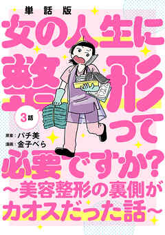 【期間限定　無料お試し版】【単話版】女の人生に整形って必要ですか？～美容整形の裏側がカオスだった話～