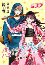 【期間限定　無料お試し版】恋するランウェイ　分冊版第1巻