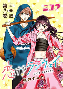【期間限定　無料お試し版】恋するランウェイ　分冊版