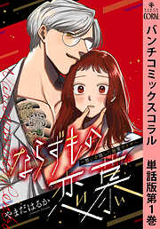 【期間限定　無料お試し版】ならずもの恋慕～想いを隠した溺愛ヤクザ～　単話版第1巻