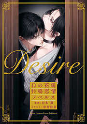 Desire　Ωの花燭 共鳴恋情ノベルス【イラスト付】