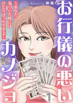 お行儀の悪いカノジョ～あなた、気づいた時にはひとりぼっちですよ～ 1巻
