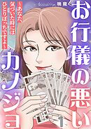 お行儀の悪いカノジョ～あなた、気づいた時にはひとりぼっちですよ～ 1巻