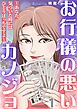 お行儀の悪いカノジョ～あなた、気づいた時にはひとりぼっちですよ～ 1巻