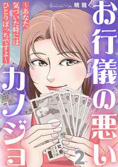 お行儀の悪いカノジョ～あなた、気づいた時にはひとりぼっちですよ～ 2巻