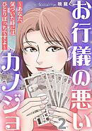 お行儀の悪いカノジョ～あなた、気づいた時にはひとりぼっちですよ～ 2巻
