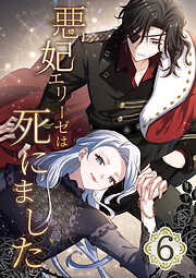 【期間限定　無料お試し版】悪妃エリーゼは死にました