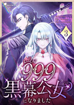 【期間限定　無料お試し版】レベル999黒幕公女になりました