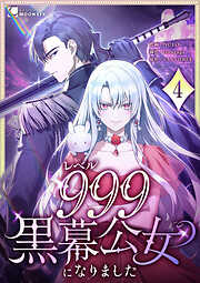 【期間限定　無料お試し版】レベル999黒幕公女になりました