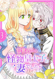 【期間限定　試し読み増量版】目覚めたら怪物皇太子の妻でした【単行本版】