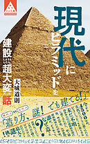 現代にピラミッドを建設しようとしたら、超大変だった話