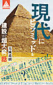 現代にピラミッドを建設しようとしたら、超大変だった話