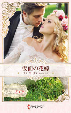 仮面の花嫁 ハーレクイン・ロマンス・タイムマシン【ハーレクイン・プレゼンツ作家シリーズ別冊版】