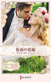 仮面の花嫁 ハーレクイン・ロマンス・タイムマシン【ハーレクイン・プレゼンツ作家シリーズ別冊版】