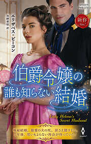 伯爵令嬢の誰も知らない結婚
