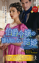 伯爵令嬢の誰も知らない結婚
