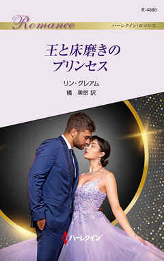 王と床磨きのプリンセス