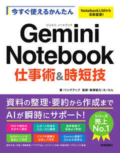 今すぐ使えるかんたん　Gemini Notebook 仕事術&時短技
