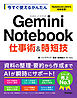 今すぐ使えるかんたん　Gemini Notebook 仕事術&時短技