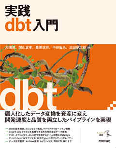 実践dbt入門