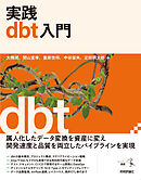 実践dbt入門