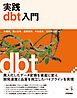 実践dbt入門
