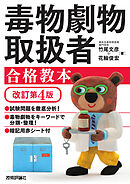 毒物劇物取扱者 合格教本　改訂第4版
