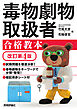 毒物劇物取扱者 合格教本　改訂第4版