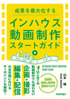 成果を最大化する インハウス動画制作 スタートガイド