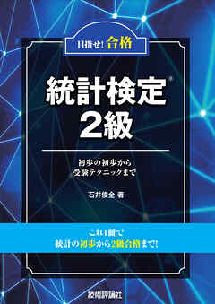 目指せ！合格　統計検定2級　～初歩の初歩から受験テクニックまで～