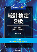 目指せ！合格　統計検定2級　～初歩の初歩から受験テクニックまで～